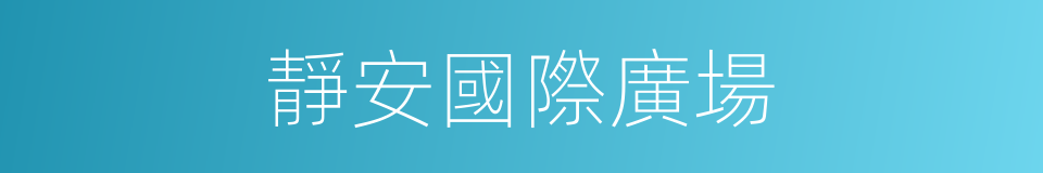 靜安國際廣場的同義詞