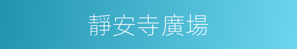 靜安寺廣場的同義詞