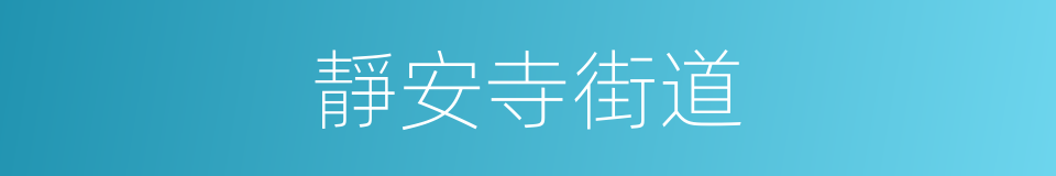 靜安寺街道的同義詞