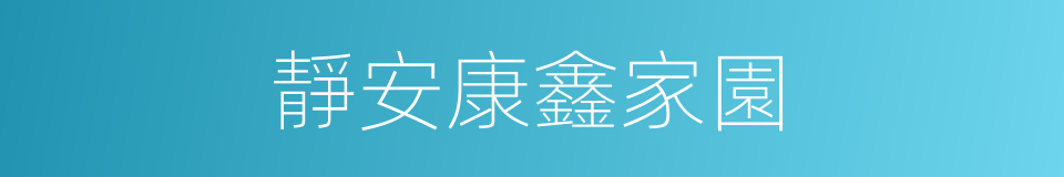 靜安康鑫家園的同義詞