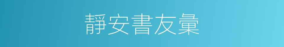 靜安書友彙的同義詞