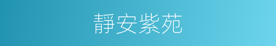 靜安紫苑的同義詞