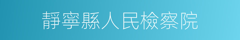 靜寧縣人民檢察院的同義詞