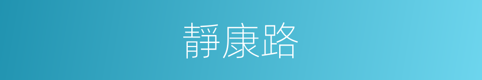 靜康路的同義詞