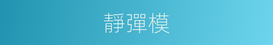 靜彈模的同義詞