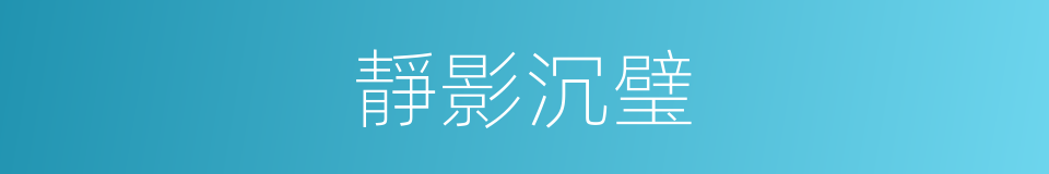 靜影沉璧的意思