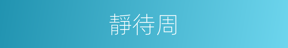 靜待周的同義詞