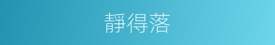 靜得落的同義詞