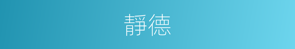 靜德的意思