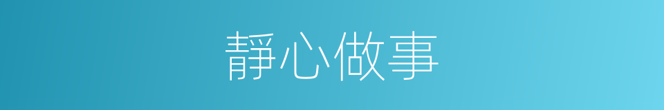 靜心做事的同義詞