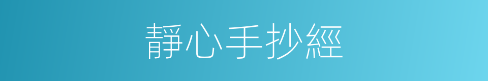 靜心手抄經的同義詞