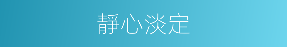 靜心淡定的同義詞