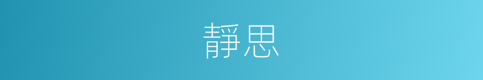 靜思的意思