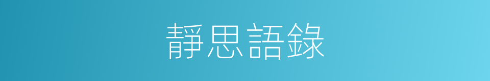 靜思語錄的同義詞