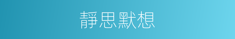 靜思默想的意思