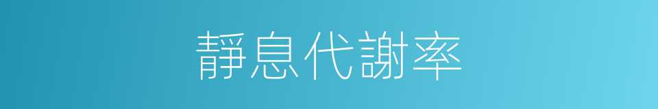 靜息代謝率的同義詞