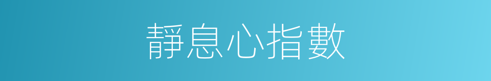 靜息心指數的同義詞