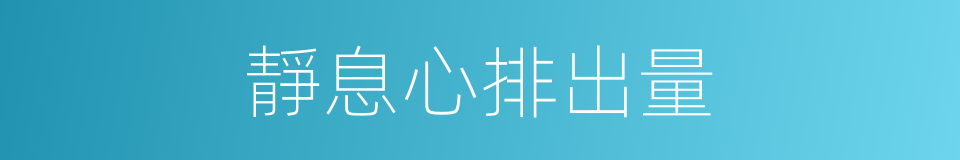 靜息心排出量的同義詞
