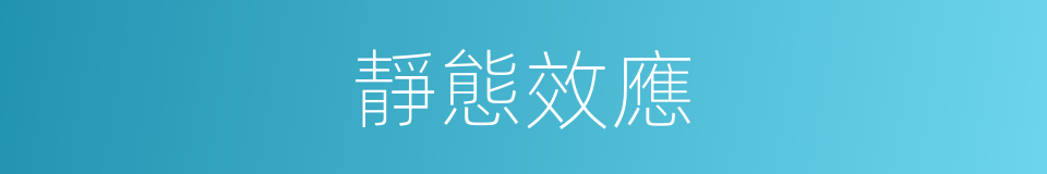 靜態效應的同義詞