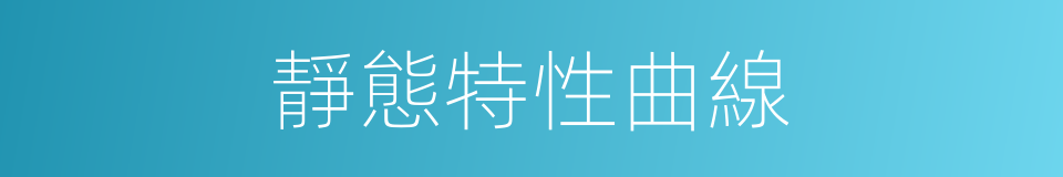 靜態特性曲線的同義詞