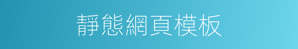 靜態網頁模板的同義詞