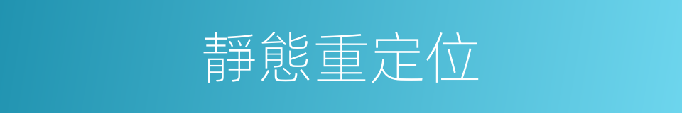 靜態重定位的同義詞