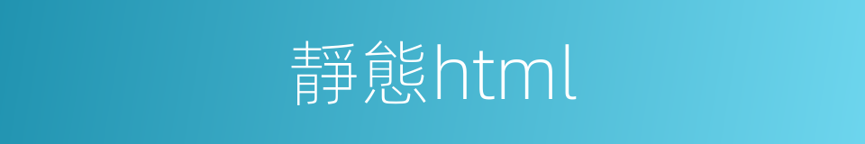 靜態html的同義詞