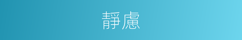 靜慮的意思