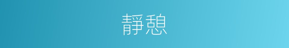 靜憩的意思