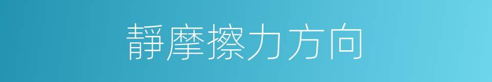 靜摩擦力方向的同義詞