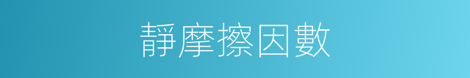 靜摩擦因數的同義詞