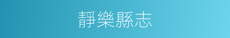 靜樂縣志的同義詞