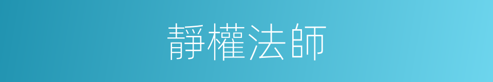 靜權法師的同義詞