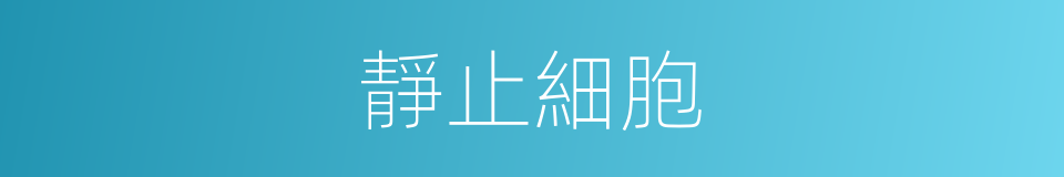 靜止細胞的同義詞