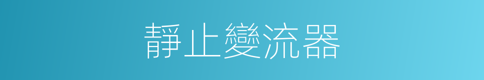 靜止變流器的同義詞
