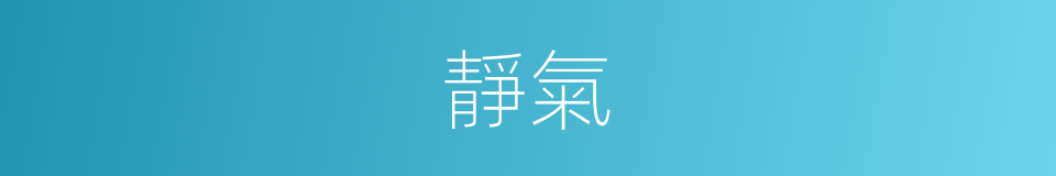 靜氣的意思