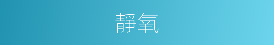 靜氧的同義詞