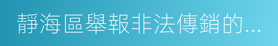 靜海區舉報非法傳銷的獎勵辦法的同義詞