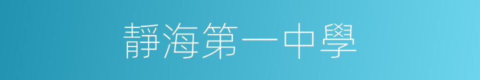 靜海第一中學的同義詞