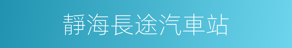 靜海長途汽車站的同義詞