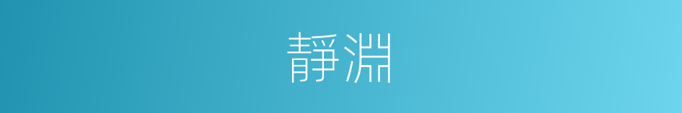 靜淵的意思