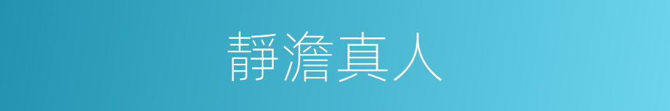 靜澹真人的同義詞