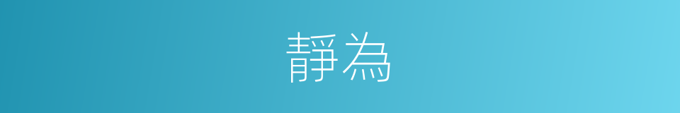 靜為的同義詞