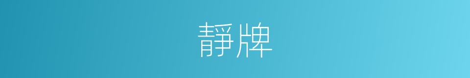 靜牌的意思