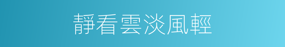 靜看雲淡風輕的同義詞