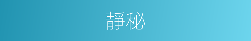 靜秘的意思