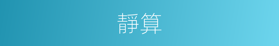靜算的意思