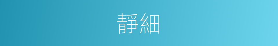 靜細的同義詞