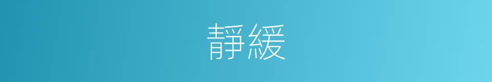 靜緩的意思
