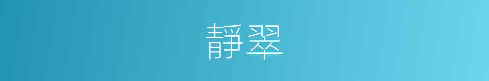 靜翠的意思